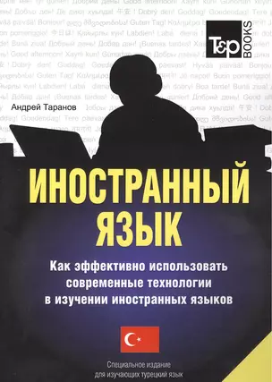 Иностранный язык. Как эффективно использовать современные технологии в изучении иностранных языков. Специальное издание для изучающих турецкий язык — 2376290 — 1