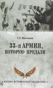 33-я армия, которую предали