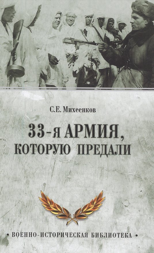 Книга 33-я армия, которую предали (Сергей Михеенков) — 1