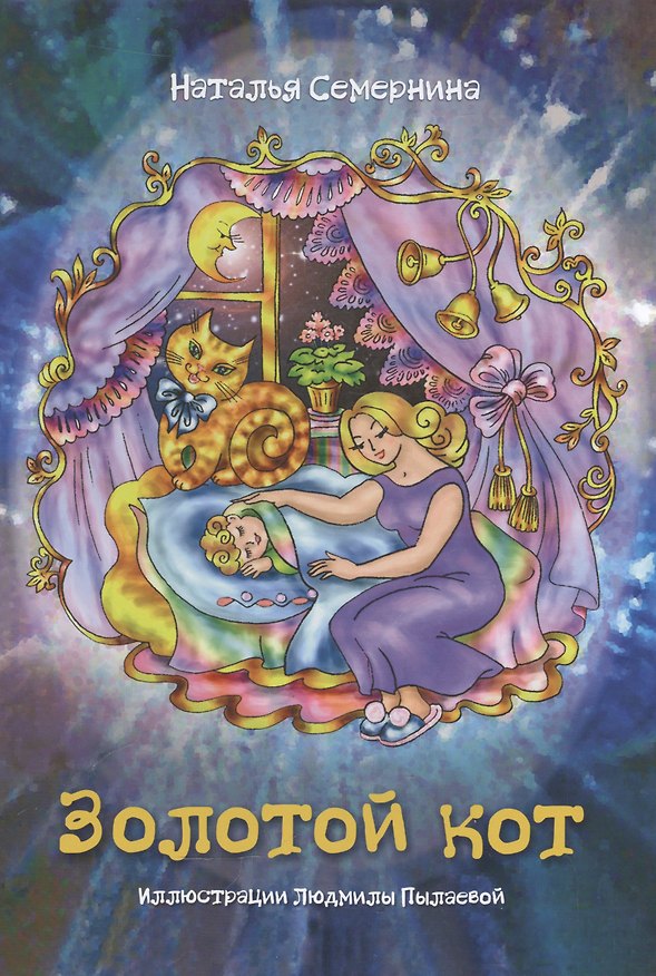 Книга Золотой кот. () — 1