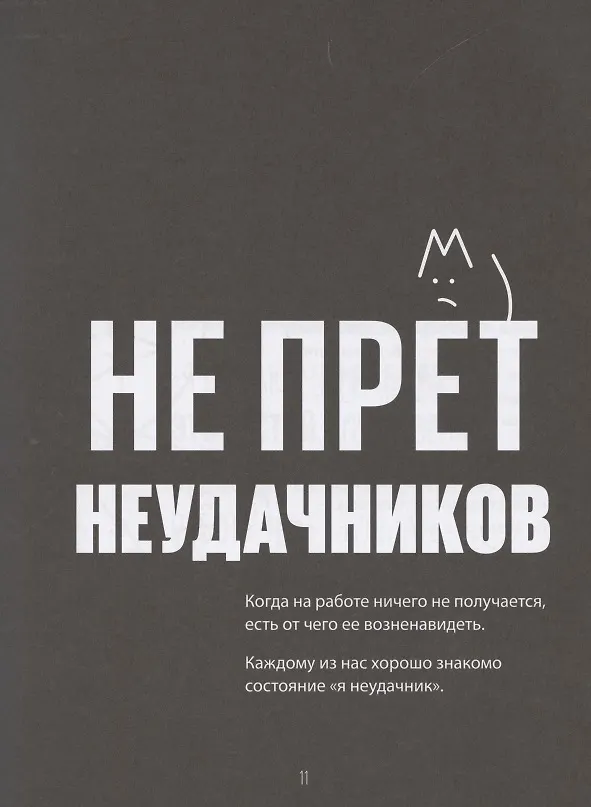 Книга Счастье в деятельности. Ход котом: от работы-тюрьмы к работе-мечте (Филипп Гузенюк) — 8