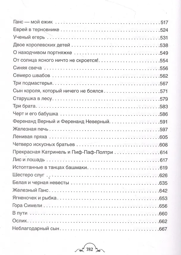 Книга Все-все-все сказки (Вильгельм Гримм, Якоб Гримм) — 5