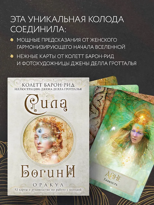 Книга Сила Богини. Оракул (52 карты и руководство по работе с колодой в подарочном оформлении) (Колетт Барон-Рид) — 8