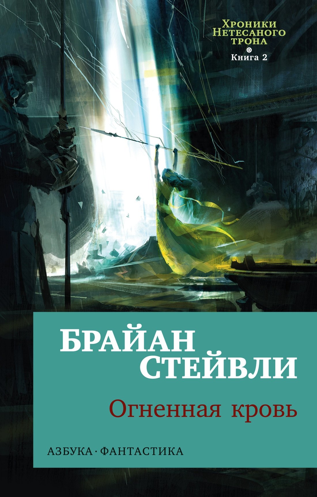 

Хроники Нетесаного трона. Книга 2. Огненная кровь