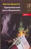 Книга Кремлевское дело Бешеного (Виктор Доценко)