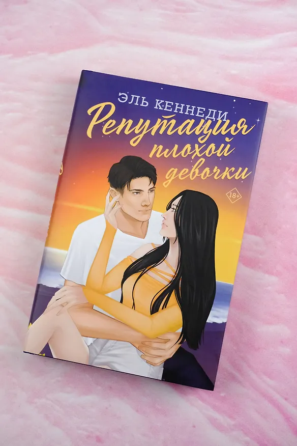 Книга Репутация плохой девочки (Эль Кеннеди) — 10