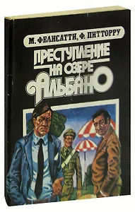 Преступление на озере Альбано