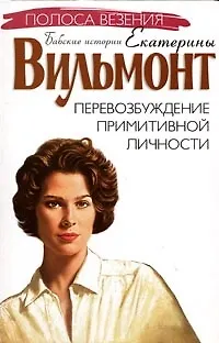 Книга Перевозбуждение примитивной личности (Екатерина Вильмонт) — 1