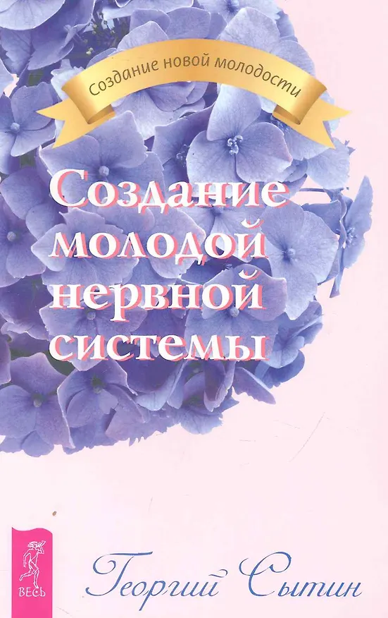 Книга Создание молодой нервной системы. (Георгий Сытин) — 1