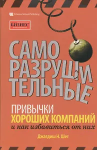 Саморазрушительные привычки хороших компаний и как избавиться от них
