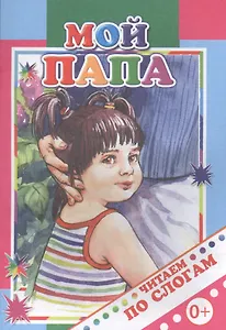Мой папа