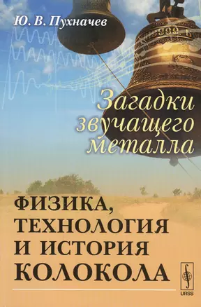 Загадки звучащего металла: Физика, технология и история колокола / Изд.стереотип. — 2598721 — 1