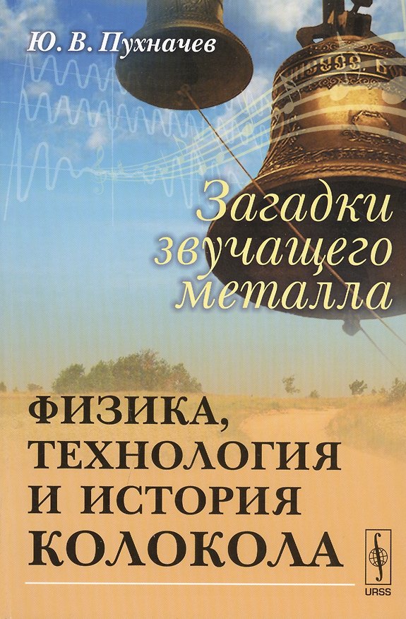 Книга Загадки звучащего металла: Физика, технология и история колокола / Изд.стереотип. (Юрий Пухначев) — 1