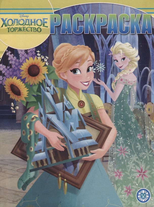 Книга Волшебная раскраска "Холодное сердце" () — 1