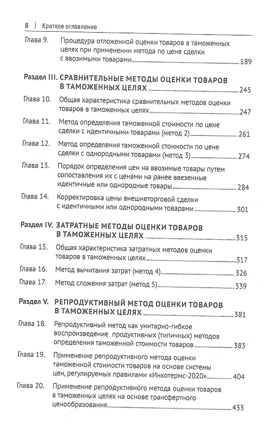 Книга Евразийский экономический союз. Оценка таможенной стоимости. Монография (Геннадий Мокров) — 3
