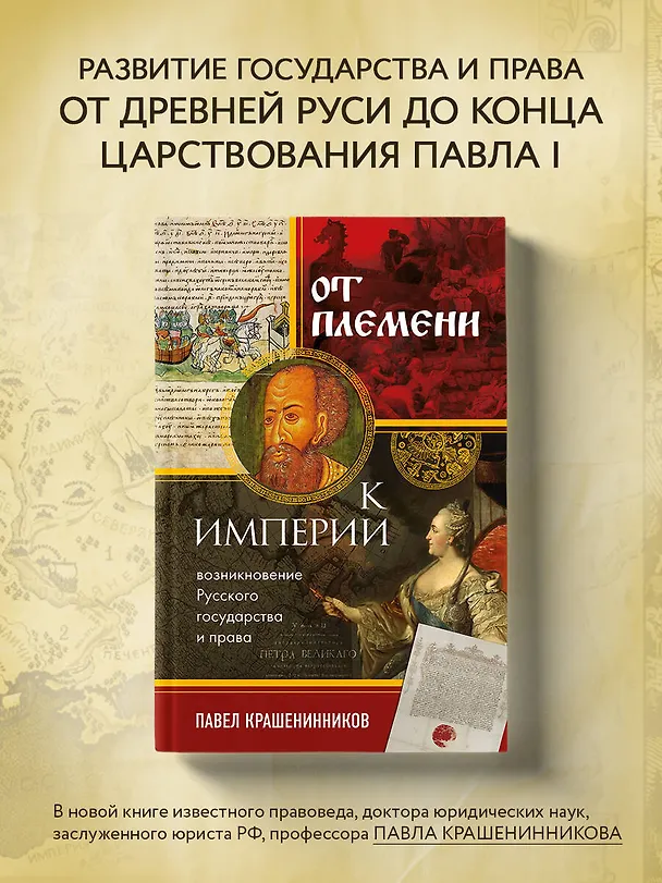 Книга От племени к империи. Возникновение русского государства (Павел Крашенинников) — 7