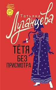 Тетя без присмотра