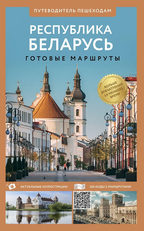 Книга Республика Беларусь. Путеводитель пешеходам. Готовые маршруты (Владимир Воложинский) — 1