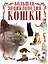 Кошки. Большая энциклопедия — 2605094 — 1