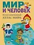 Мир и человек. Полный иллюстрированный географический атлас — 2620199 — 1