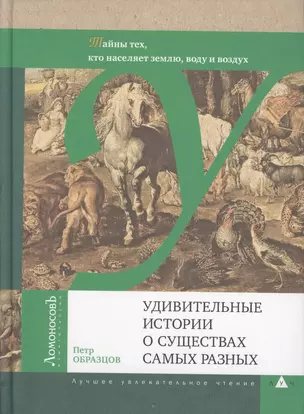 Удивительные истории о существах самых разных. Тайны тех, кто населяет землю, воду и воздух — 2362707 — 1