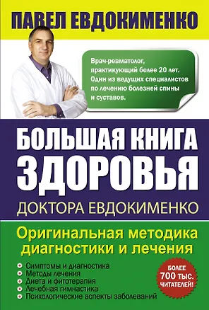 Большая книга здоровья доктора Евдокименко (Павел Евдокименко) - купить ...