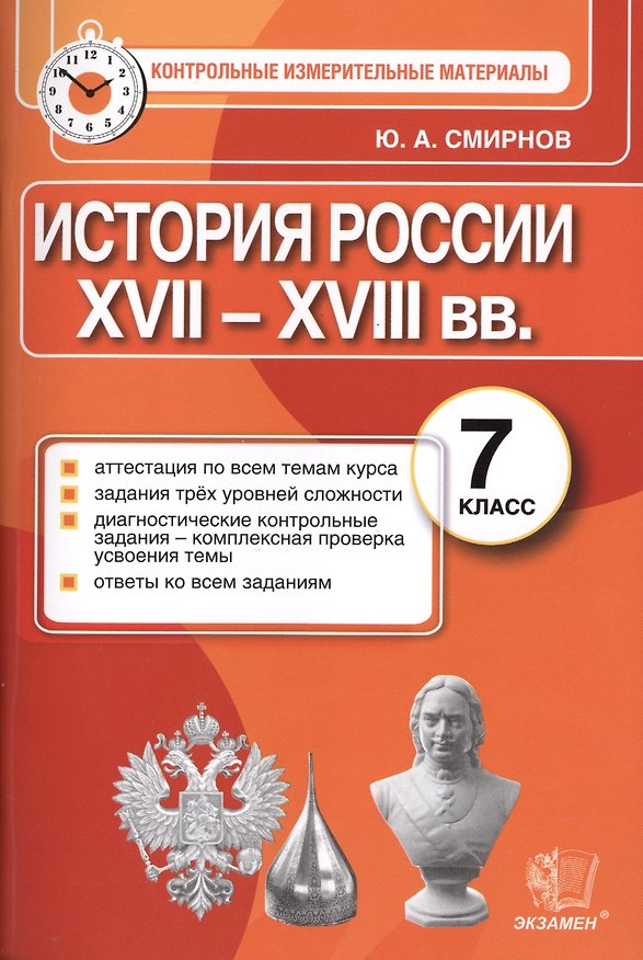 Книга История России: 7 класс: контрольные измерительные материалы. ФГОС (Юрий Смирнов) — 1