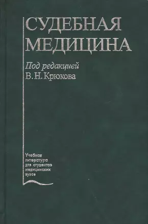 Судебная медицина Учебник (5 изд.) Крюков — 2632713 — 1