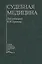 Судебная медицина Учебник (5 изд.) Крюков — 2632713 — 1