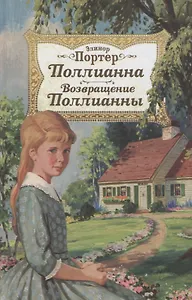 Поллианна. Возвращение Поллианны