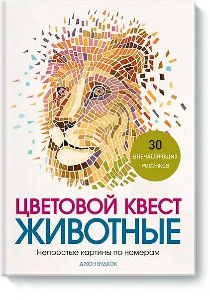 Книга Цветовой квест. Животные. Непростые картины по номерам (Джон Вудкок) — 1
