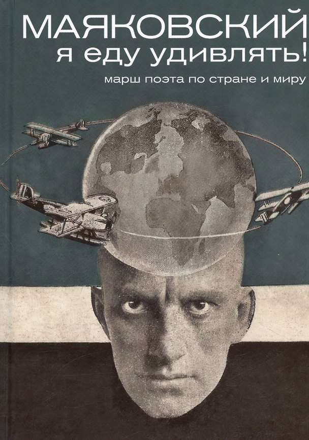 Книга Маяковский. Я еду удивлять! Марш поэта по стране и миру (Галина Антипова) — 1
