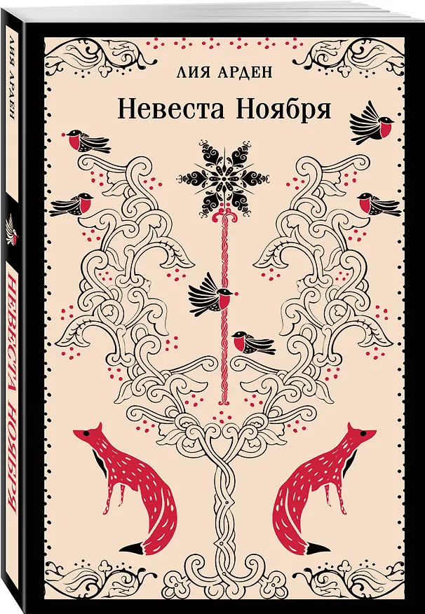 Книга Невеста Ноября (Лия Арден) — 5