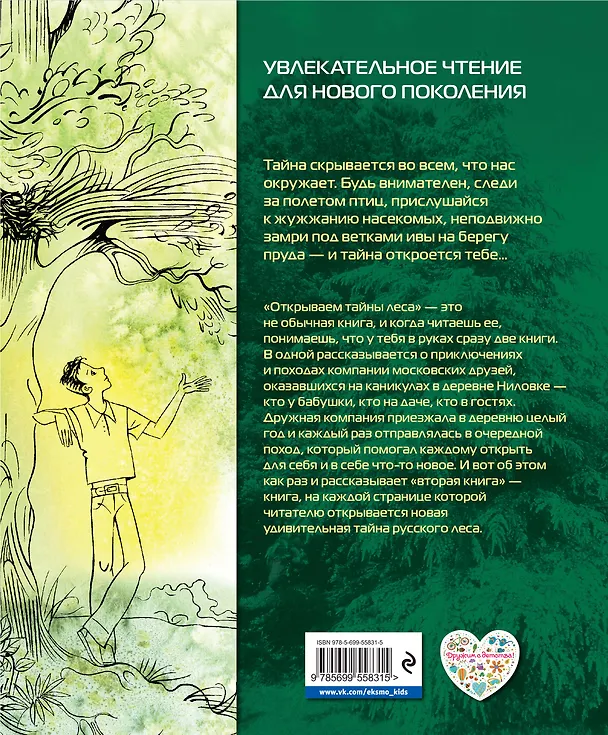 Книга Открываем тайны леса (Валентина Мальцева) — 2