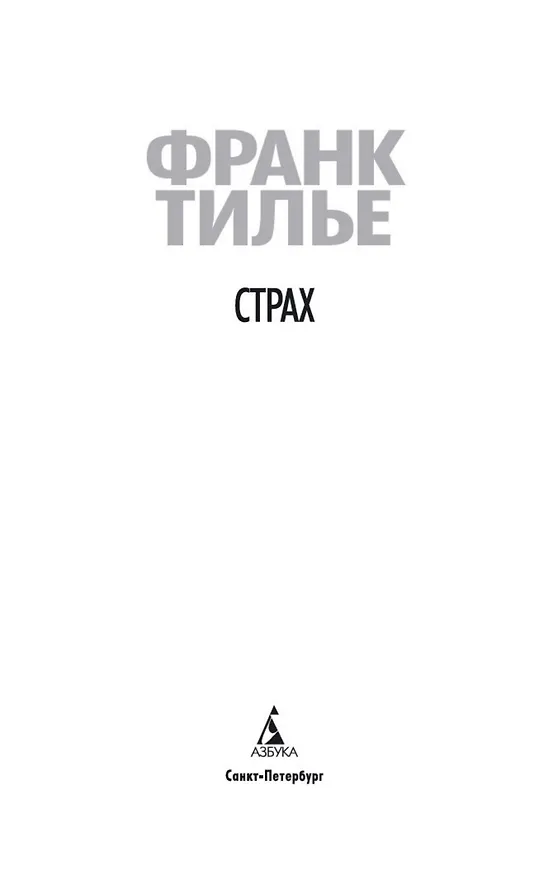Книга Страх (Франк Тилье) — 6