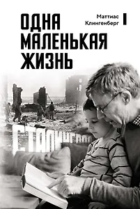 Одна маленькая жизнь