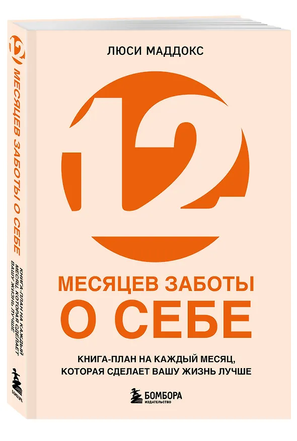Книга 12 месяцев заботы о себе. Книга-план на каждый месяц, которая сделает вашу жизнь лучше (Люси Маддокс) — 4