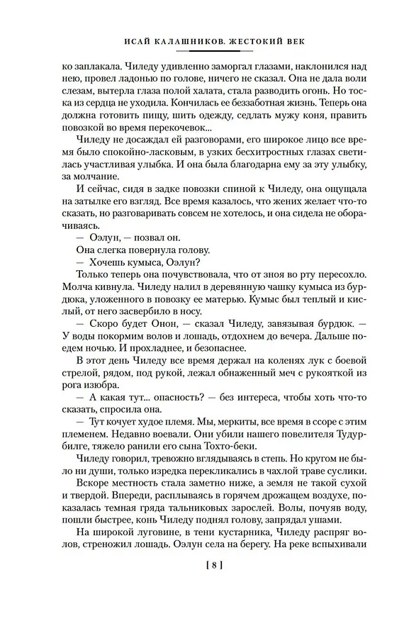 Книга Жестокий век (Исай Калашников) — 13