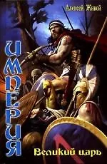 Империя . Великий царь
