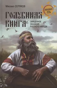 "Голубиная книга" - священное сказание русского народа