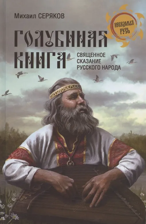 Книга "Голубиная книга" - священное сказание русского народа (Михаил Серяков) — 1