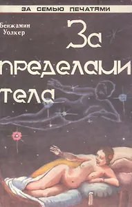 За пределами тела Человеческий двойник и астральные планы (мЗСПСтеп) Уолкер