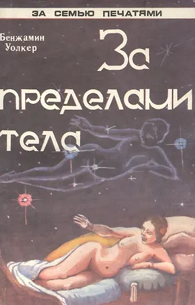 Книга За пределами тела Человеческий двойник и астральные планы (мЗСПСтеп) Уолкер (Бенжамин Уолкер)