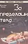 За пределами тела Человеческий двойник и астральные планы (мЗСПСтеп) Уолкер — 2516012 — 1
