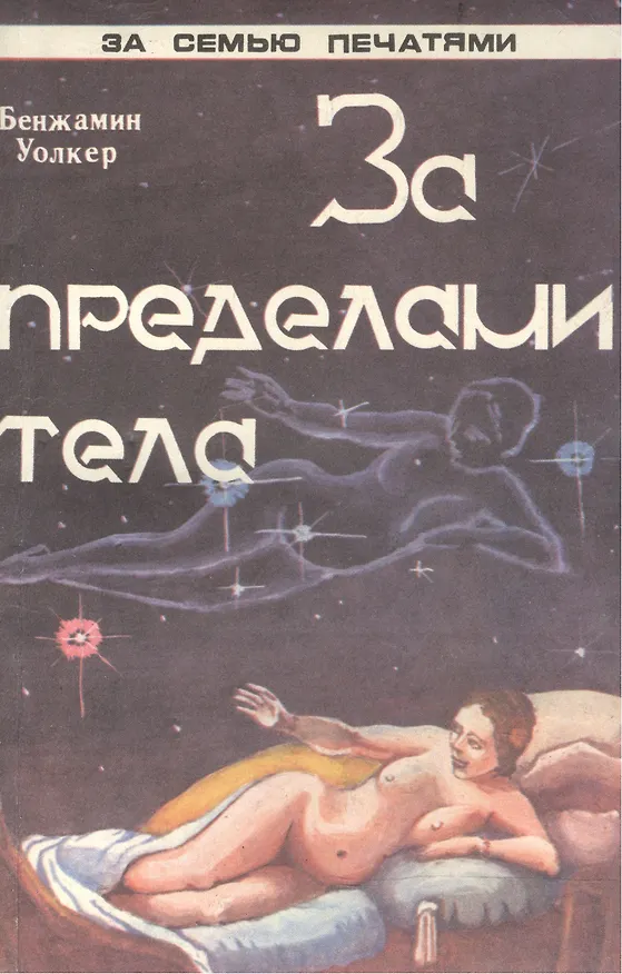 Книга За пределами тела Человеческий двойник и астральные планы (мЗСПСтеп) Уолкер (Бенжамин Уолкер) — 1