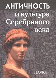 Античность и культура Серебряного века: К 85-летию А.А. Тахо-Годи