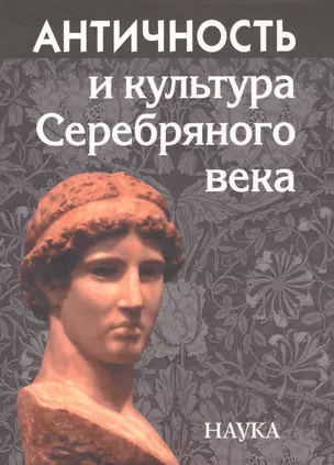 Античность и культура Серебряного века: К 85-летию А.А. Тахо-Годи — 2590480 — 1