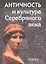Античность и культура Серебряного века: К 85-летию А.А. Тахо-Годи — 2590480 — 1