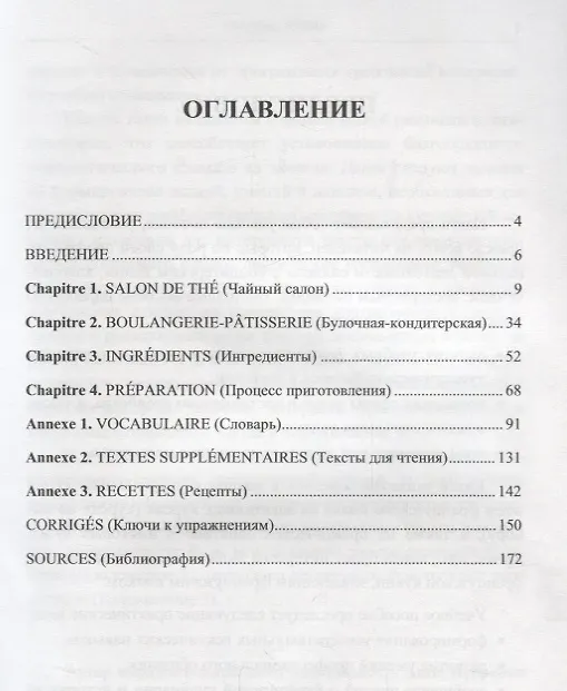 Книга VOYAGE EN FRANCE GOURMANDE=Путешествие по гастрономической Франции: Пособие для обучения профессиональному общению на французском языке (Елена Васильева) — 2