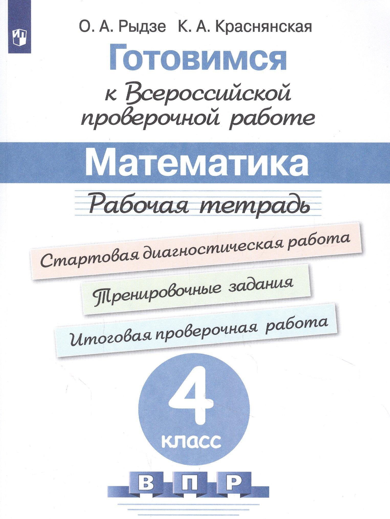 

Готовимся к Всероссийской проверочной работе. Математика. 4 класс. Рабочая тетрадь